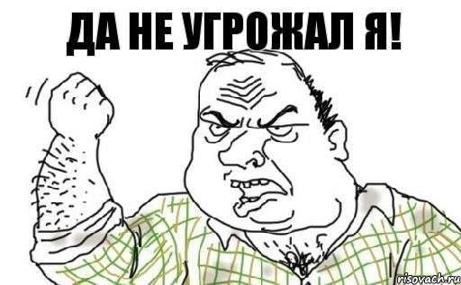 да не угрожал я!, Комикс Мужик блеать