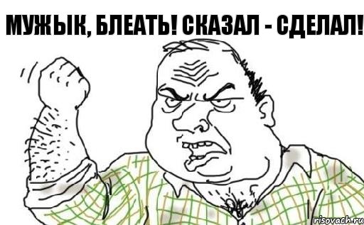 Мужык, блеать! Сказал - сделал!, Комикс Мужик блеать