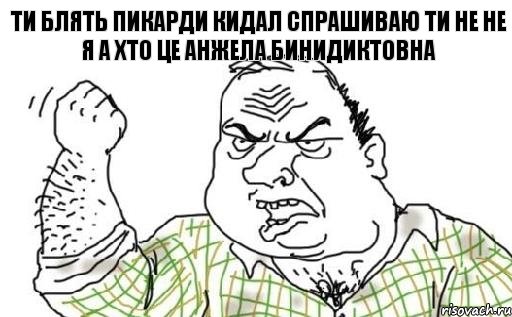 Ти блять пикарди кидал спрашиваю ти не не я а хто це Анжела Бинидиктовна, Комикс Мужик блеать