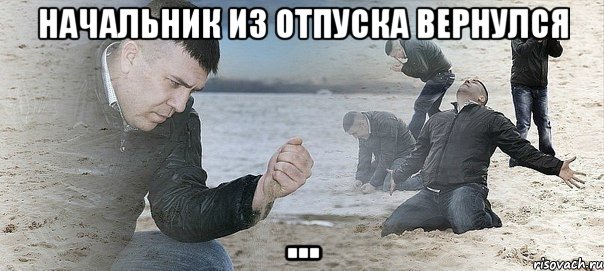 НАЧАЛЬНИК ИЗ ОТПУСКА ВЕРНУЛСЯ ..., Мем Мужик сыпет песок на пляже