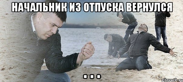 НАЧАЛЬНИК ИЗ ОТПУСКА ВЕРНУЛСЯ . . ., Мем Мужик сыпет песок на пляже