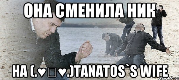 она сменила ник на (.♥‿♥.)Tanatos`s wife, Мем Мужик сыпет песок на пляже