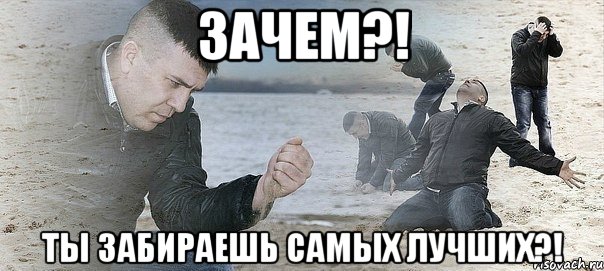 ЗАЧЕМ?! Ты забираешь самых лучших?!, Мем Мужик сыпет песок на пляже