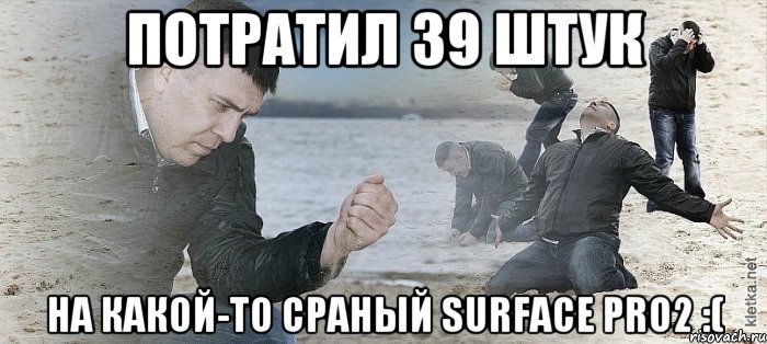 Потратил 39 штук на какой-то сраный surface pro2 :(, Мем Мужик сыпет песок на пляже