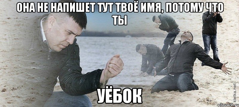 она не напишет тут твоё имя, потому что ты уёбок, Мем Мужик сыпет песок на пляже