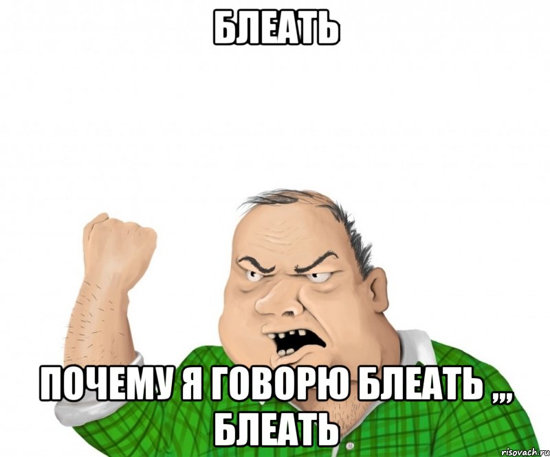блеать почему я говорю блеать ,,, блеать, Мем мужик