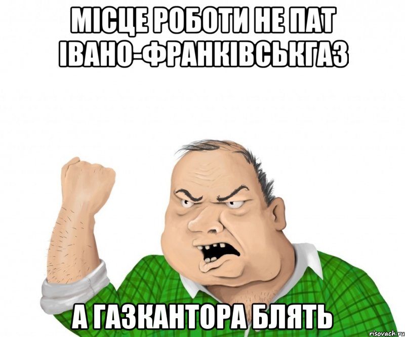 місце роботи не ПАТ Івано-Франківськгаз А ГАЗКАНТОРА БЛЯТЬ