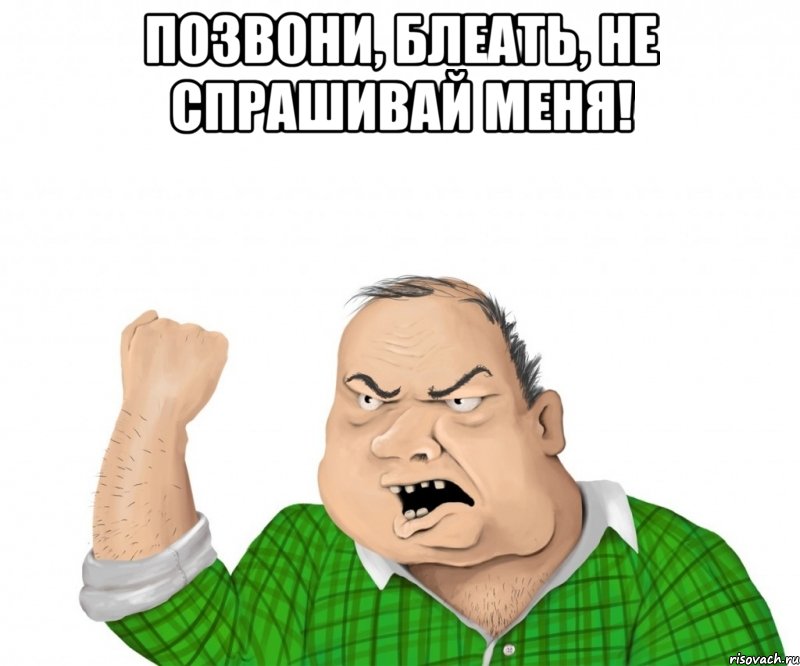 Позвони, блеать, не спрашивай меня! , Мем мужик