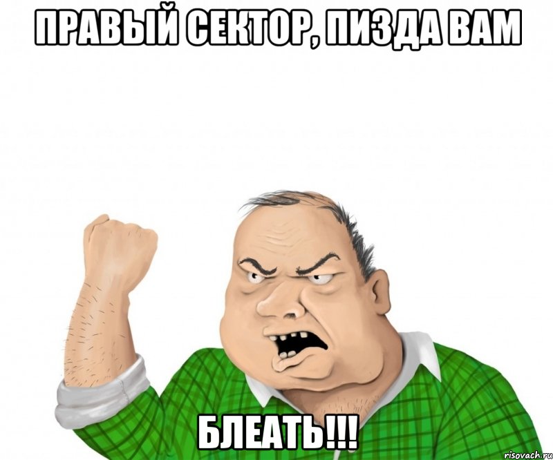 Правый сектор, пизда вам Блеать!!!, Мем мужик