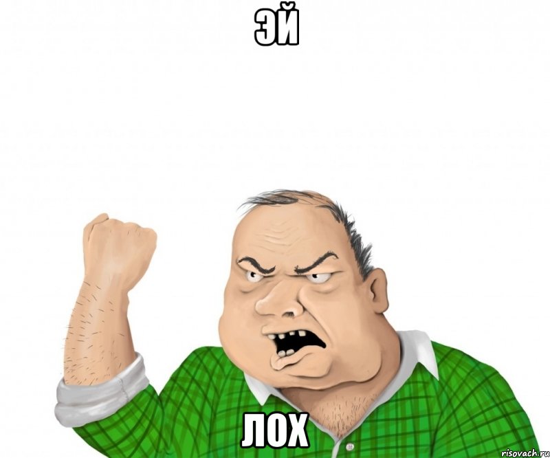 эй лох, Мем мужик