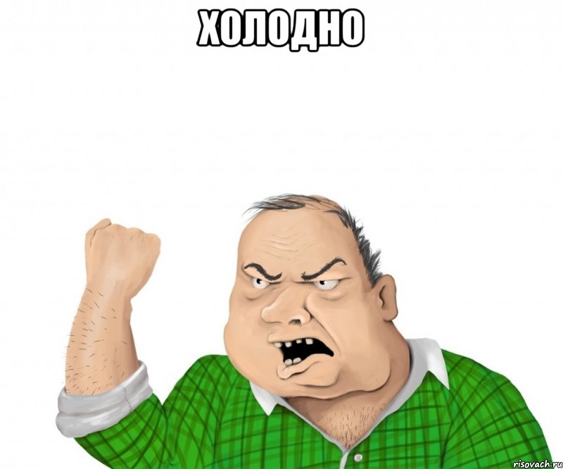 Холодно , Мем мужик