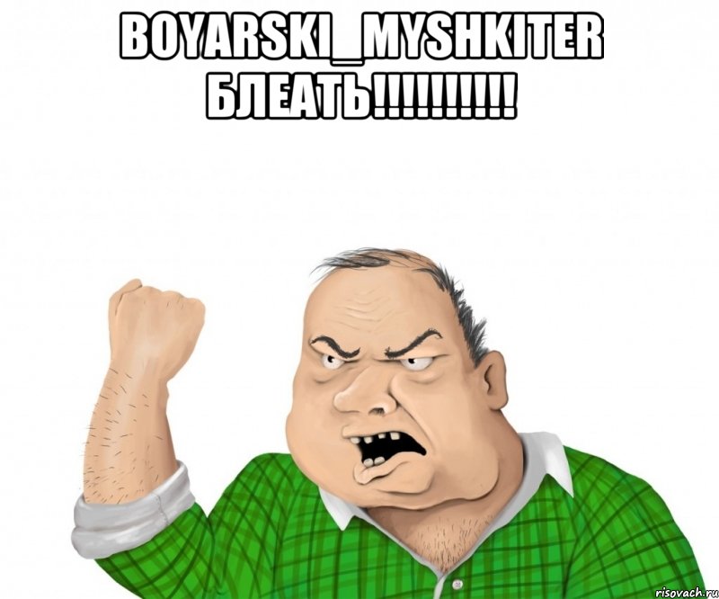 BOYARSKI_Myshkiter БЛЕАТЬ!!!!!!!!!! , Мем мужик