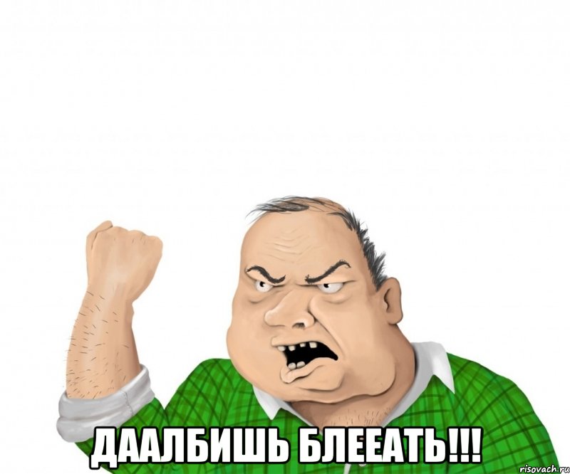  Даалбишь блееать!!!, Мем мужик