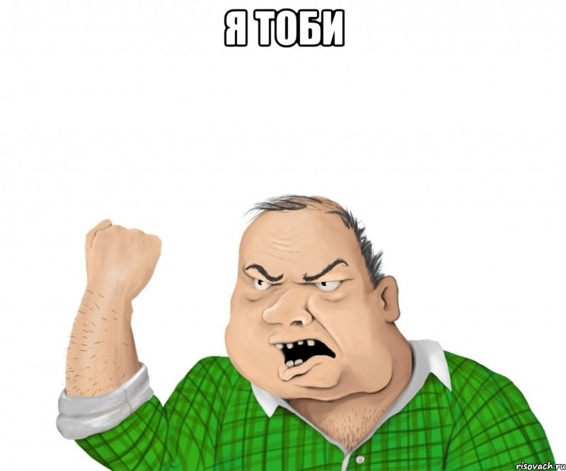 Я ТОБИ , Мем мужик