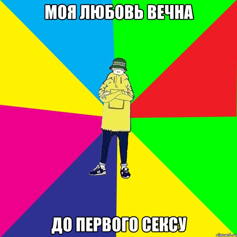 МОЯ ЛЮБОВЬ ВЕЧНА ДО ПЕРВОГО СЕКСУ