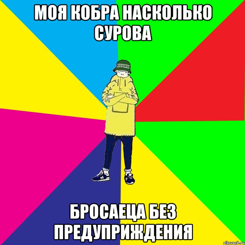 моя кобра насколько сурова бросаеца без предуприждения