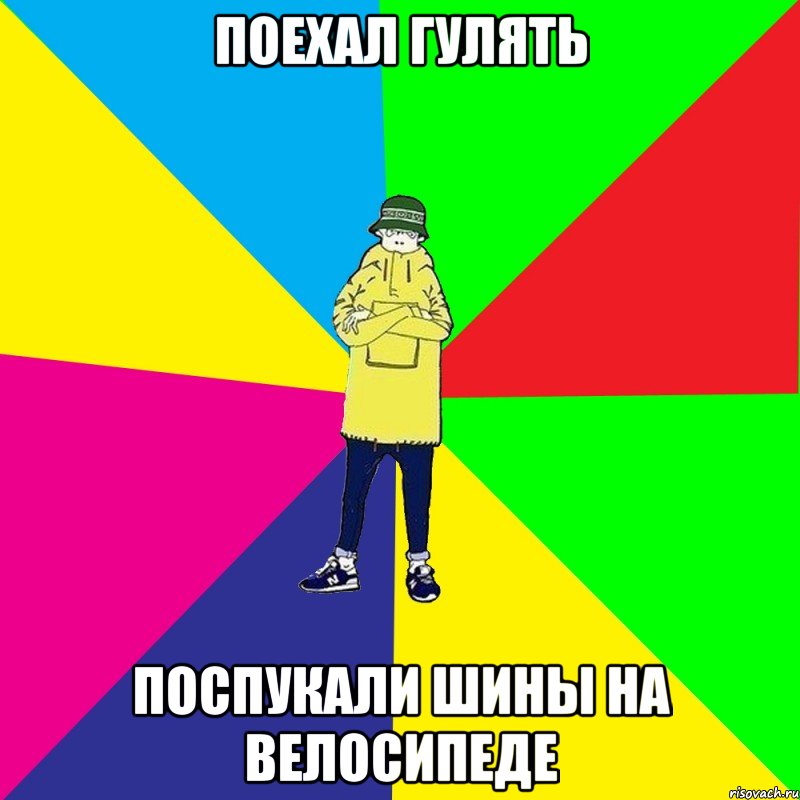 поехал гулять поспукали шины на велосипеде