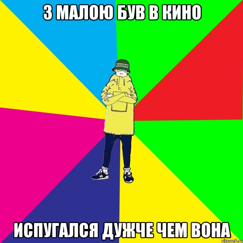 з малою був в кино испугался дужче чем вона