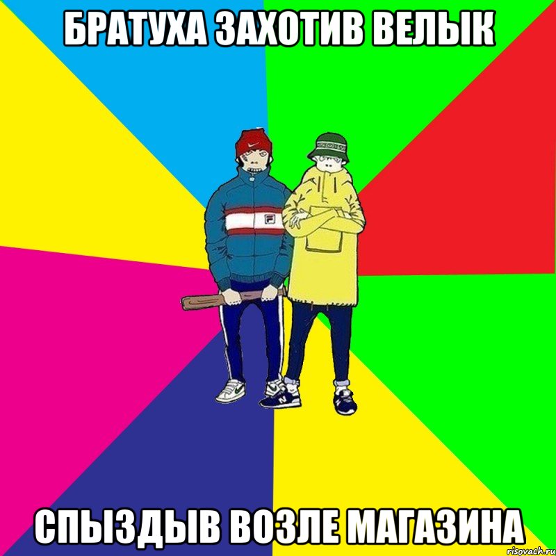 Братуха захотив велык спыздыв возле магазина