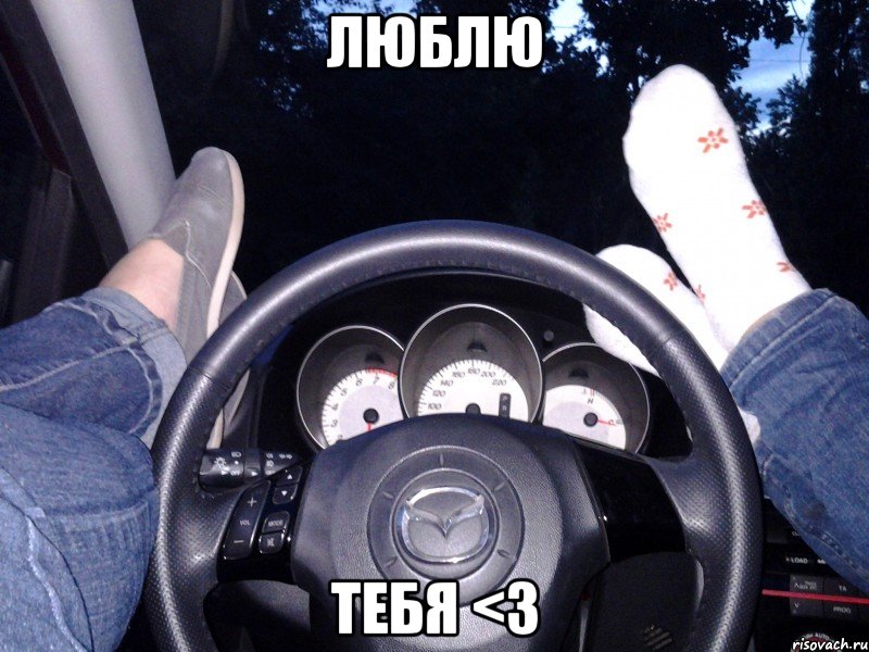 Люблю Тебя <3