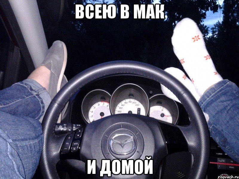 Всею в мак И домой
