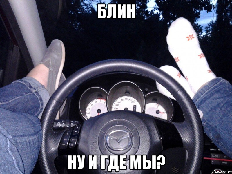 Блин Ну и где мы?