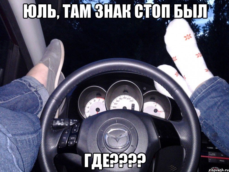 Юль, там знак стоп был Где????