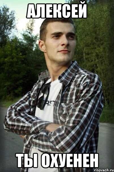 Алексей ты охуенен, Мем Мысли Алексея