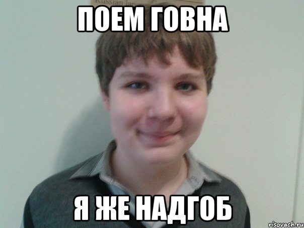 поем говна я же Надгоб