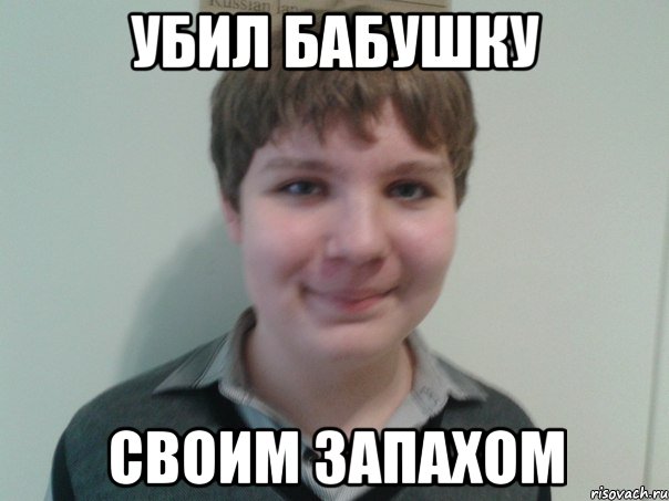 убил бабушку своим запахом