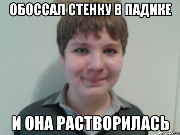 обоссал стенку в падике и она растворилась
