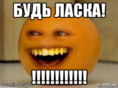 БУДЬ ЛАСКА! !!!!!!!!!!!!, Мем Надоедливый апельсин