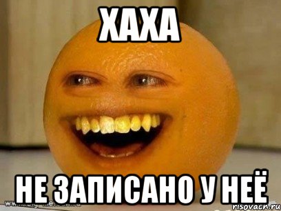 хаха не записано у неё, Мем Надоедливый апельсин