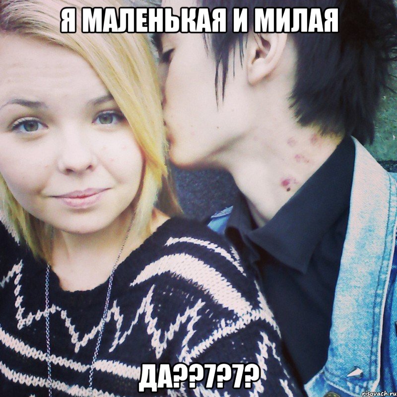 я маленькая и милая да??7?7?