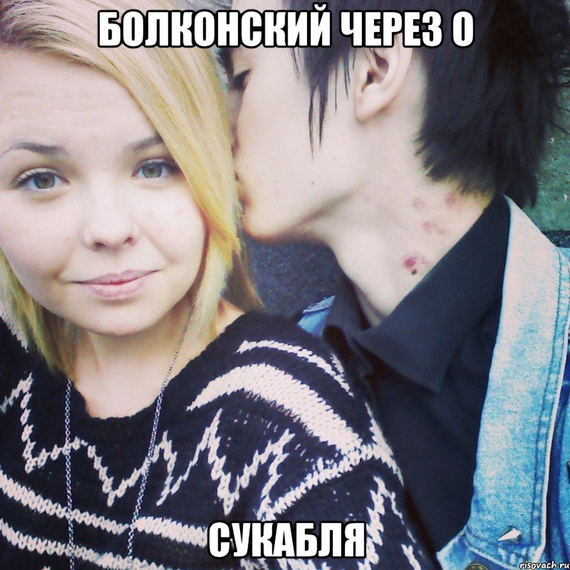 болконский через о сукабля