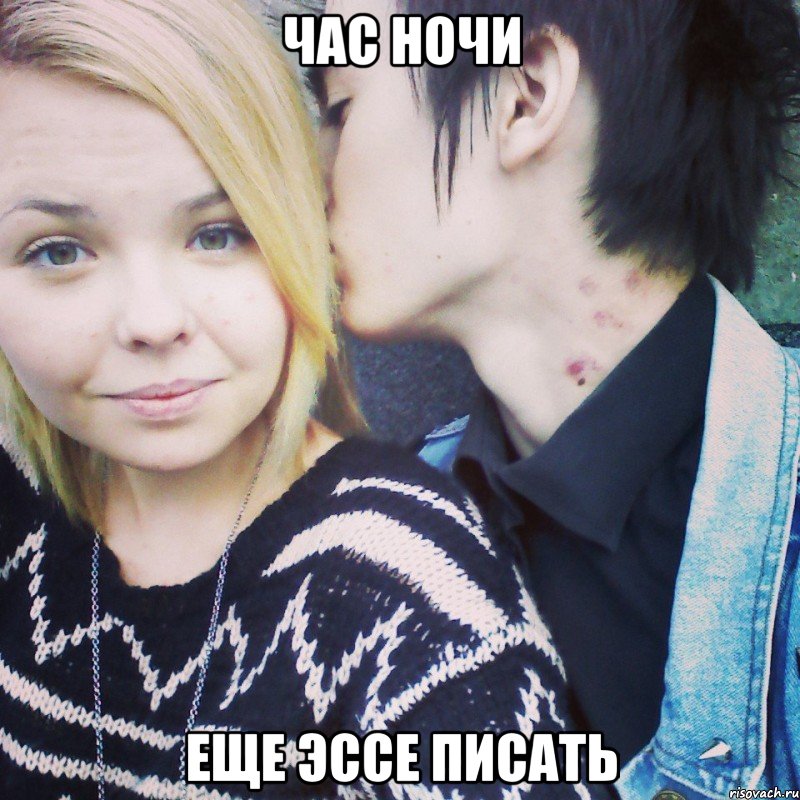 час ночи еще эссе писать