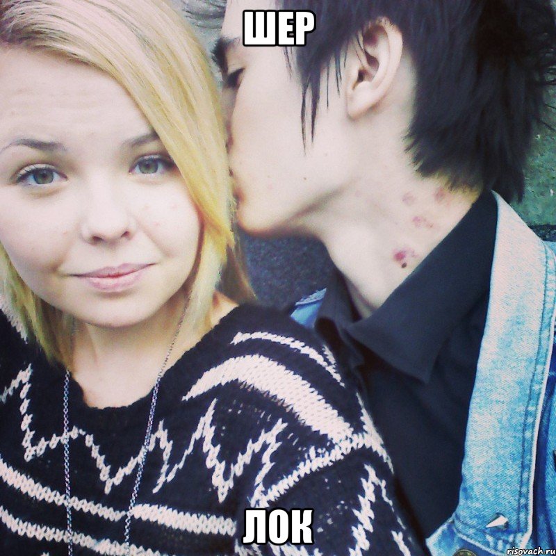 шер лок