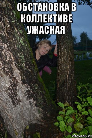 обстановка в коллективе ужасная 