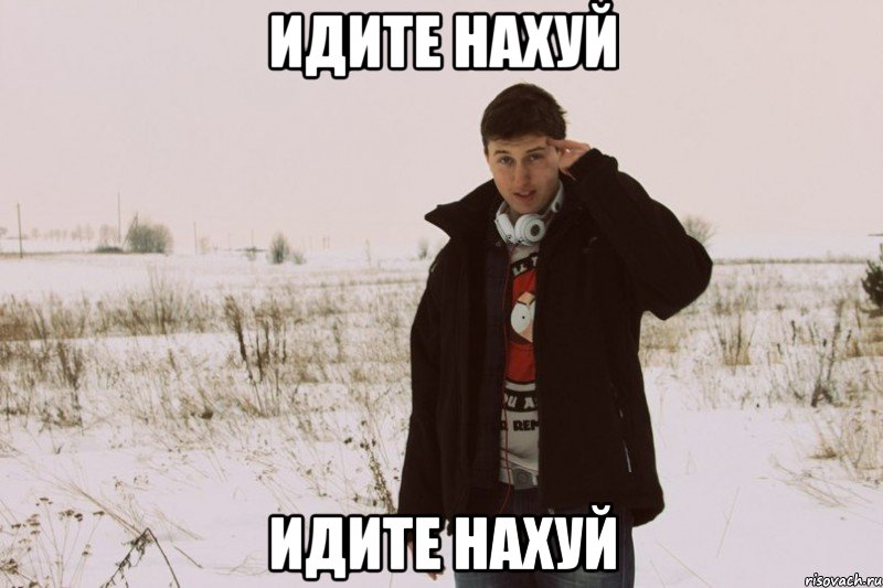 Идите нахуй Идите нахуй, Мем нахуй идите