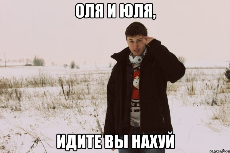 Оля и юля, Идите вы нахуй, Мем нахуй идите