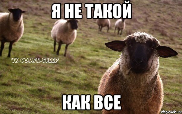 Я не такой Как все