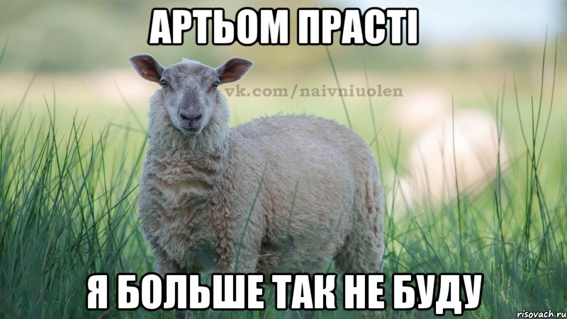 Артьом прасті я больше так не буду