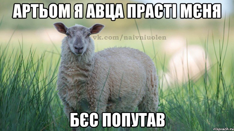 Артьом я авца прасті мєня бєс попутав
