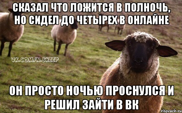 Сказал что ложится в полночь, но сидел до четырех в онлайне Он просто ночью проснулся и решил зайти в вк