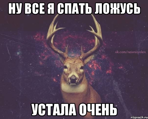 Ну все я спать ложусь Устала очень