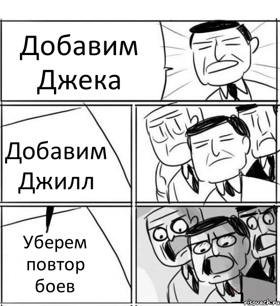 Добавим Джека Добавим Джилл Уберем повтор боев