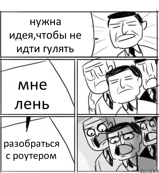 нужна идея,чтобы не идти гулять мне лень разобраться с роутером