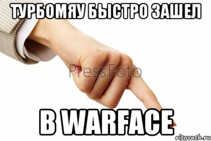 ТУРБОМЯУ БЫСТРО ЗАШЕЛ В WARFACE