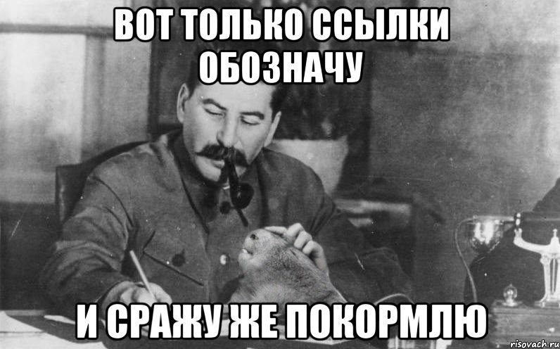 вот только ссылки обозначу и сражу же покормлю