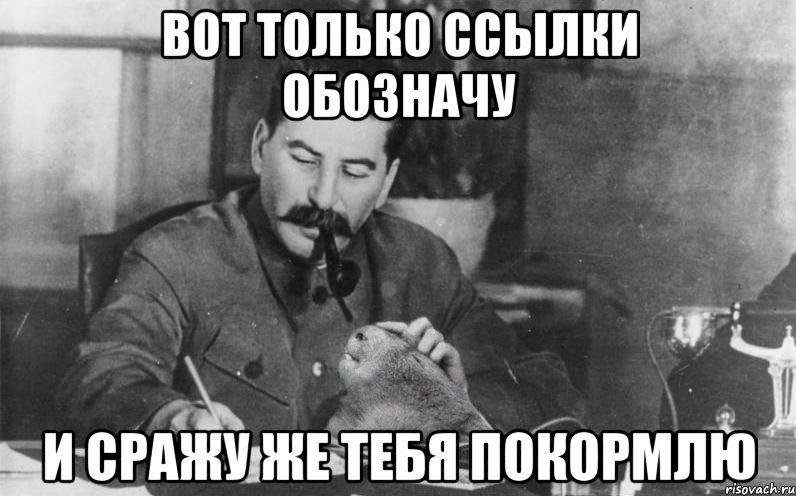 вот только ссылки обозначу и сражу же тебя покормлю